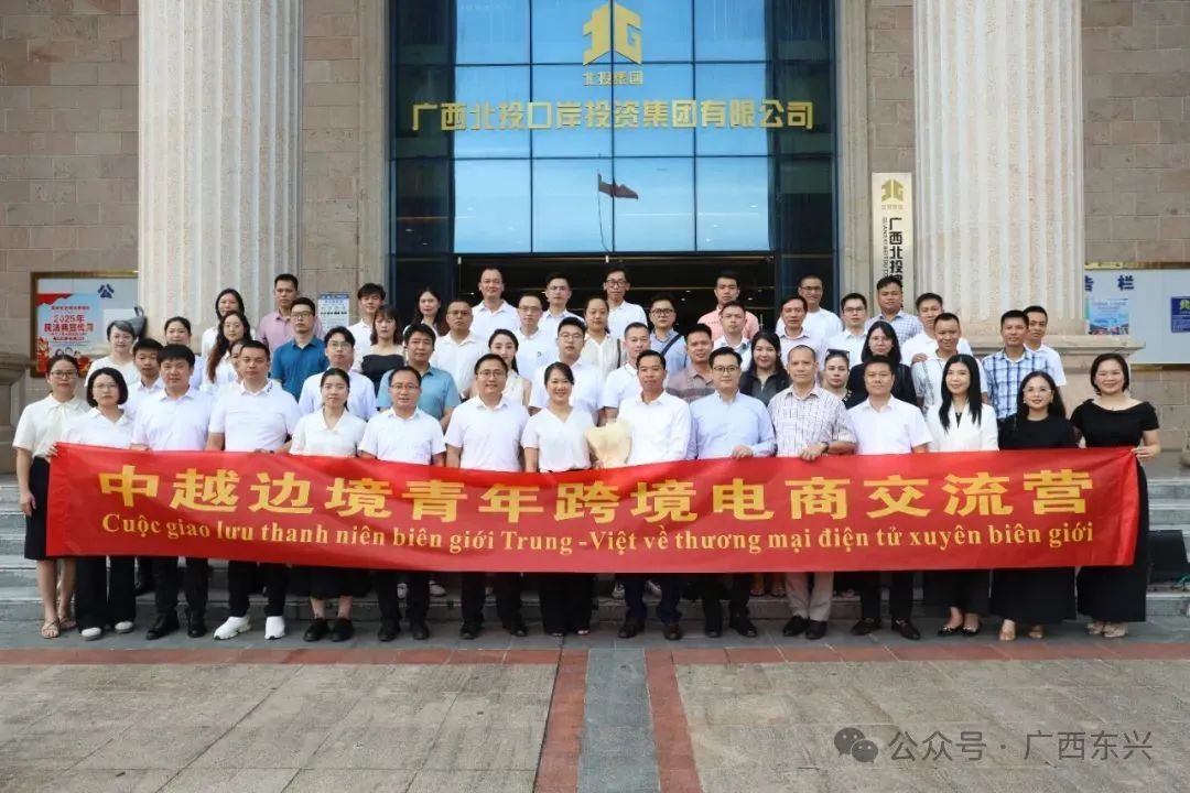 中越边境青年跨境电商交流营在东兴市顺利举行