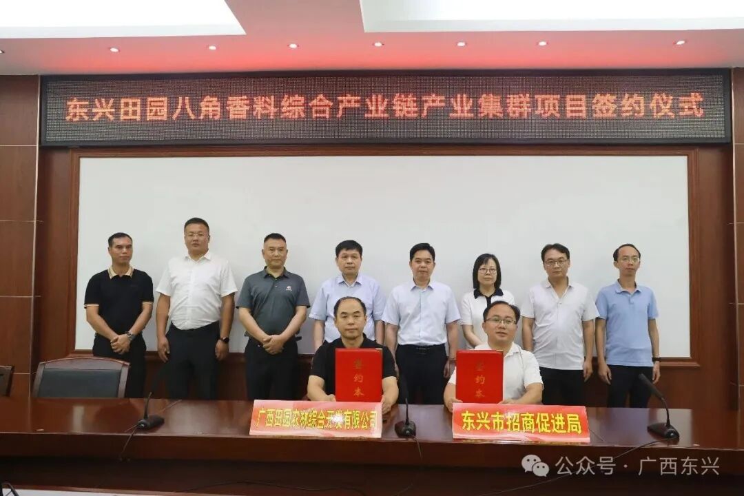 东兴田园八角香料综合产业链产业集群项目签约仪式举行